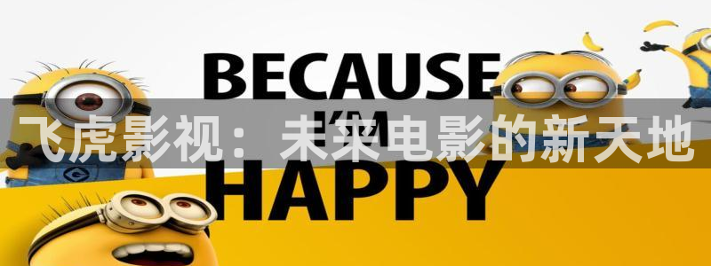 99视频在线观看播放：飞虎影视：未来电影的新天地
