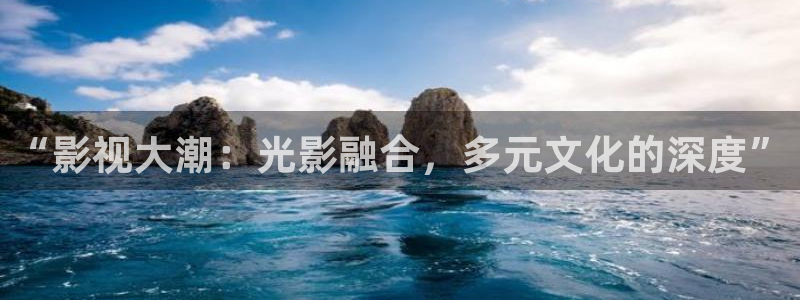 成人99视频：“影视大潮：光影融合，多元文化的深度”