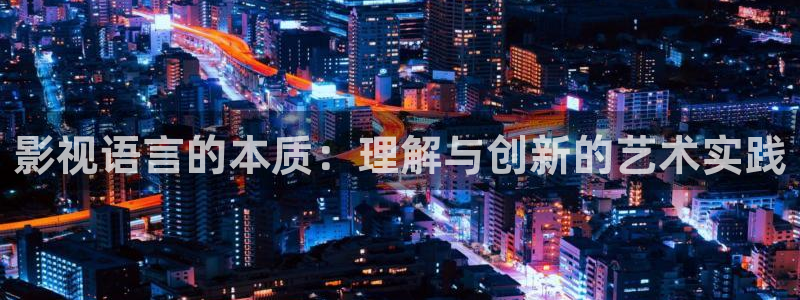 99视频在线.：影视语言的本质：理解与创新的艺术实践