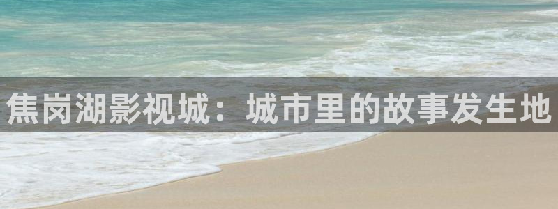 99视频网站在线观看：焦岗湖影视城：城市里的故事发生地