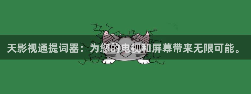99视频视频：天影视通提词器：为您的电视和屏幕带来无限可能。
