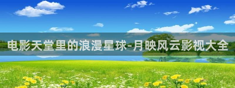 99视频在线看：电影天堂里的浪漫星球-月映风云影视大全