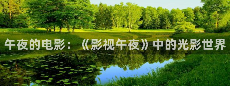 久久精品99视频：午夜的电影：《影视午夜》中的光影世界